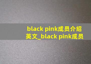 black pink成员介绍英文_black pink成员